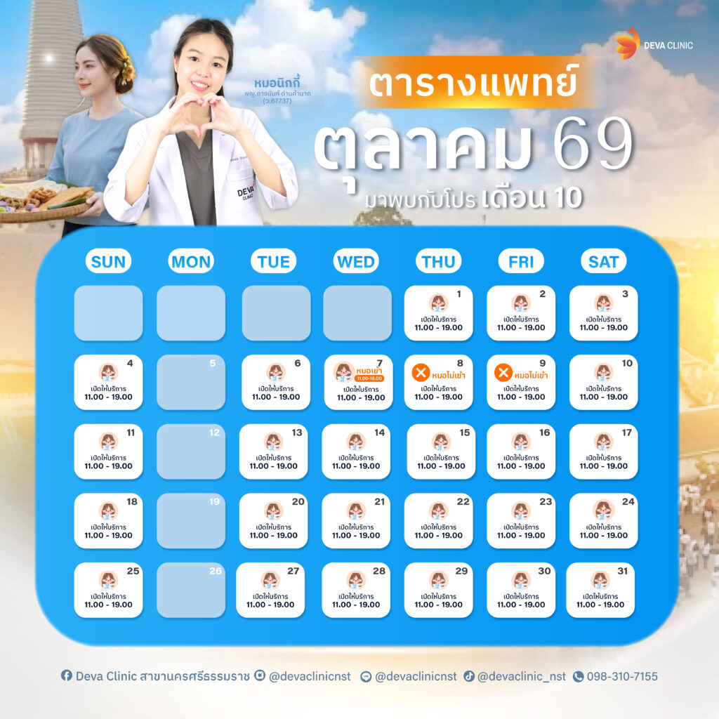 ตารางแพทย์ตุลา
